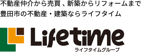 不動産仲介から売買、新築からリフォームまで豊田市の不動産・建築ならライフタイム
