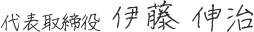 代表取締役 伊藤伸治