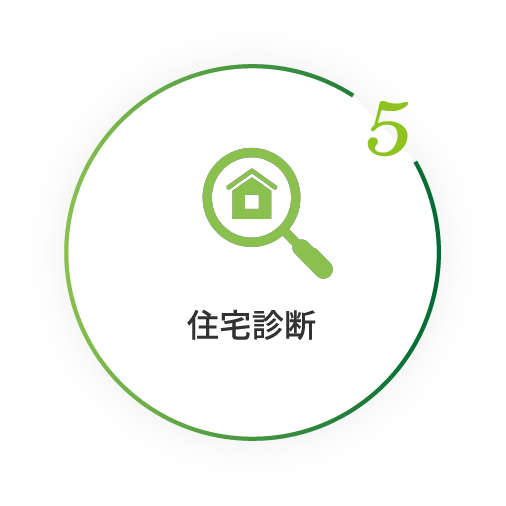 5住宅診断